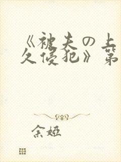 《被夫の上司持久侵犯》第一季