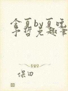 含夏by夏晚陆予哲免趣笔阁