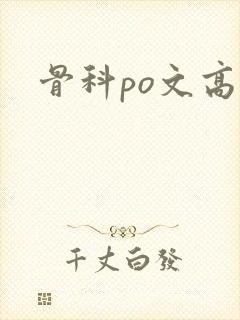 骨科po文高h