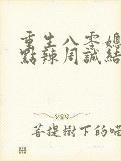重生八零媳妇有点辣周诚结局