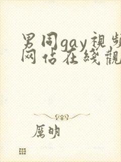 男同gay视频网站在线观看封面