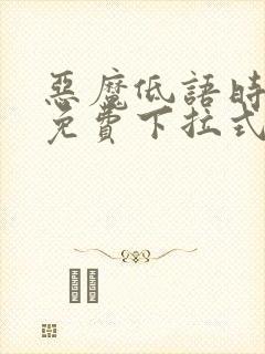 恶魔低语时漫画免费下拉式快看漫封面