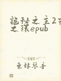 诡秘之主2宿命之环epub封面