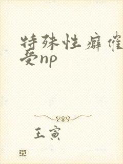 特殊性癖催眠总受np