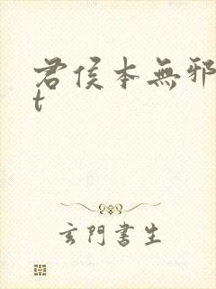 君侯本无邪txt