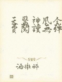 天医神凰全文免费阅读无弹窗