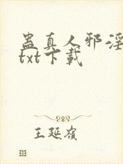 蛊真人邪淫魔尊txt下载封面