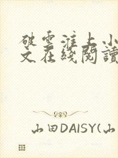 破云淮上小说全文在线阅读
