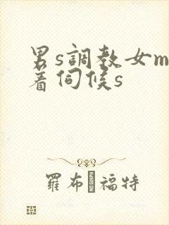 男s调教女m跪着伺候s