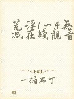 荒淫1～4无删减在线观看
