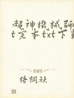 超神机械师txt完本txt下载