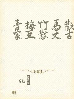 青梅竹马欢喜冤家互怼文古言