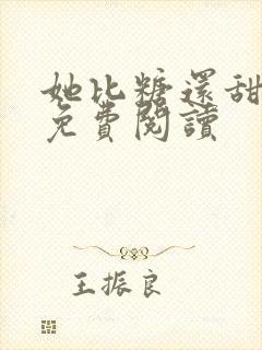 她比糖还甜全文免费阅读