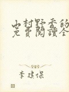 山村野香的小说免费阅读全文