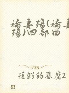 娇妻殇(娇妻之殇)四部曲封面
