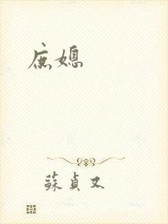 庶媳