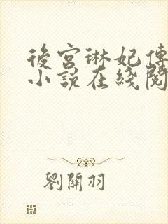 后宫琳妃传原著小说在线阅读