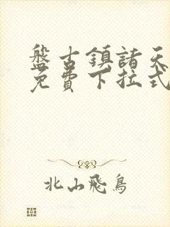 盘古镇诸天漫画免费下拉式