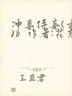 冲喜侍妾(古言)》作者:花想容