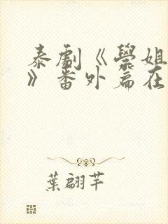 泰剧《学姐爱我》番外篇在线观看