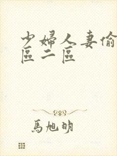少妇人妻偷人一区二区