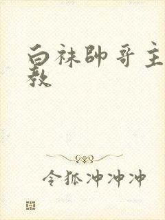 白袜帅哥主奴调教