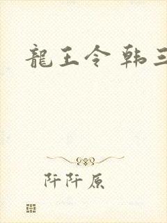 龙王令 韩三千封面