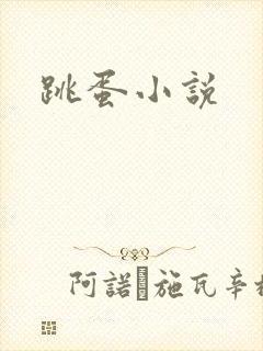 跳蛋小说