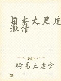日本大尺度呻吟激情