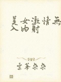 美女激情无套后入内射