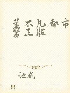 叶不凡都市古仙医正版