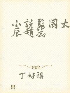 小说监国太子李辰赵蕊