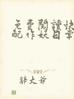 免费阅读快穿女配作妖日常