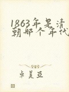 1863年是清朝哪个年代