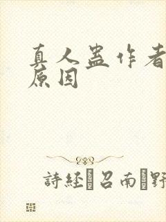 真人蛊作者判刑原因