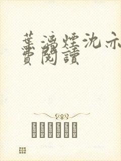 叶漓烟沈亦安免费阅读