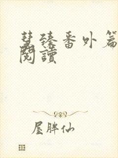 慧臻番外篇在线阅读