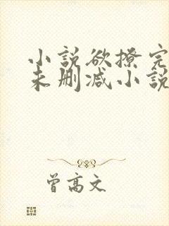 小说欲撩完整版未删减小说