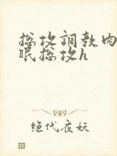 总攻调教肉欲催眠总攻h