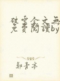 破云全文无删改免费阅读by淮上
