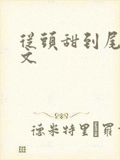 从头甜到尾的宠文