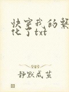 快穿我的系统黑化了txt