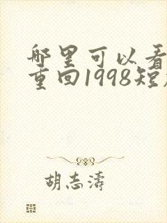 哪里可以看全集重回1998短剧