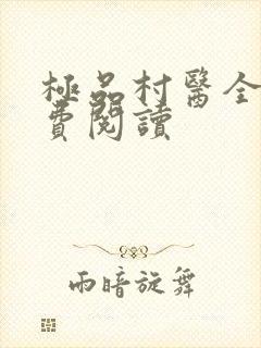 极品村医全文免费阅读