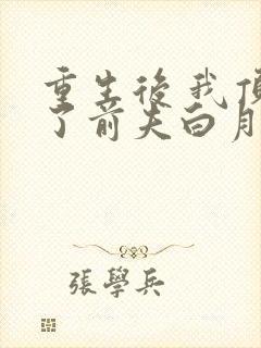 重生后 我顶替了前夫白月光封面