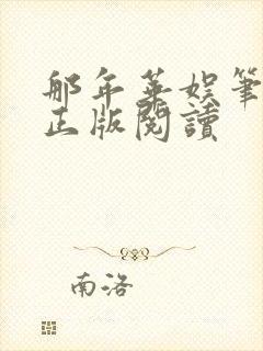 那年华娱笔趣阁正版阅读