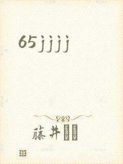 65jjjj封面