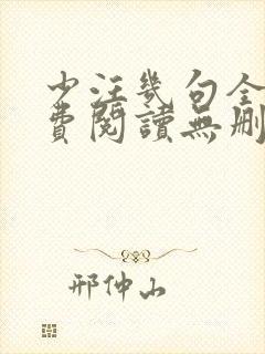 少汪几句全文免费阅读无删减