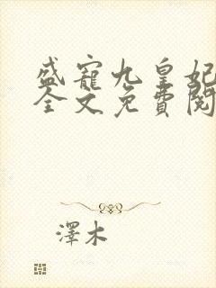盛宠九皇妃免费全文免费阅读