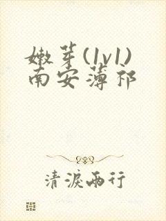 嫩芽(1v1)南安薄祁